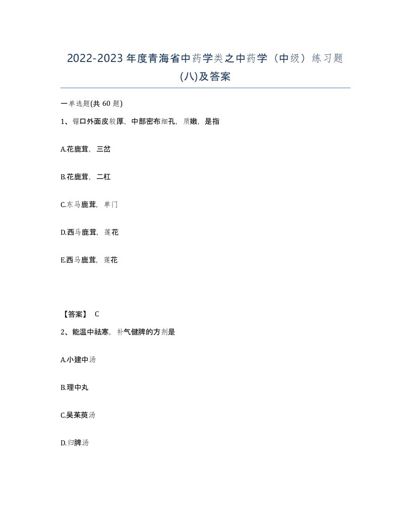 2022-2023年度青海省中药学类之中药学中级练习题八及答案