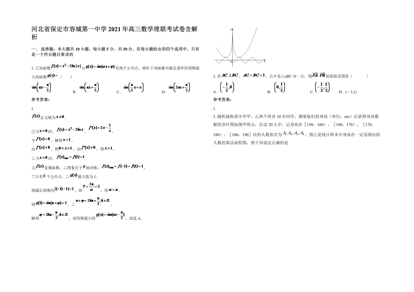 河北省保定市容城第一中学2021年高三数学理联考试卷含解析