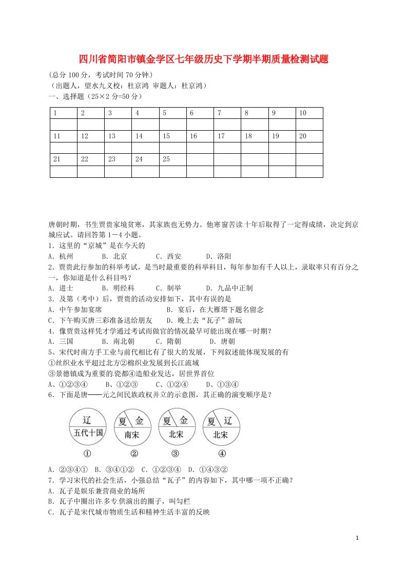 四川省简阳市镇金学区七级历史下学期半期质量检测试题