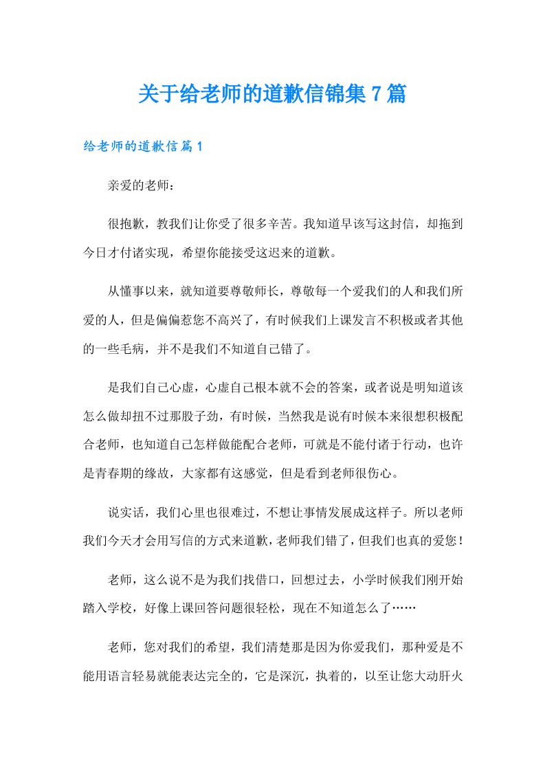 关于给老师的道歉信锦集7篇