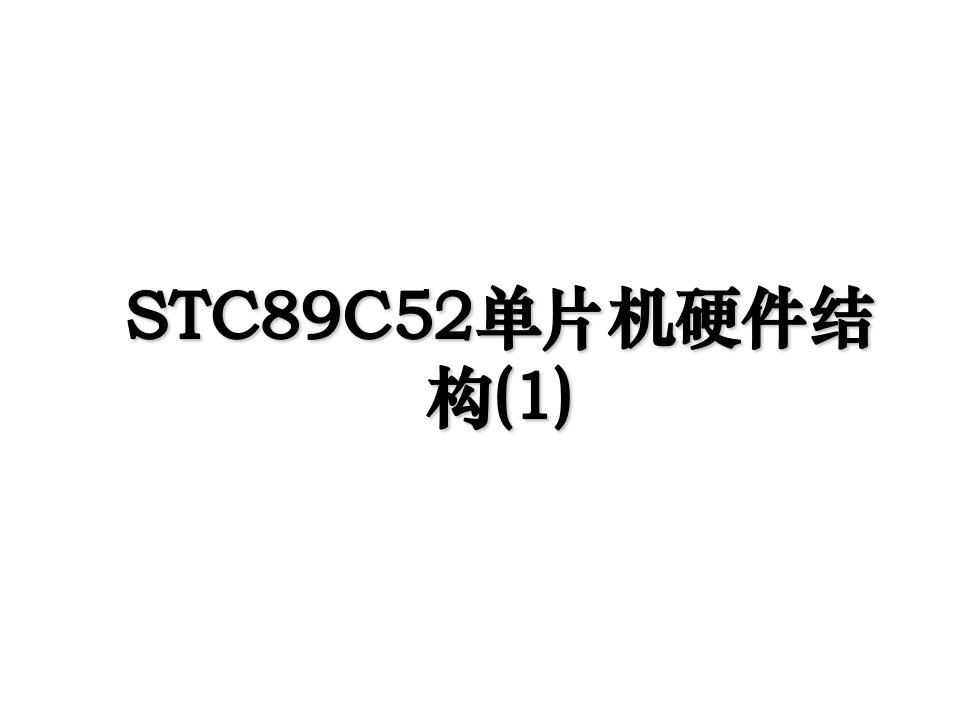 STC89C52单片机硬件结构1