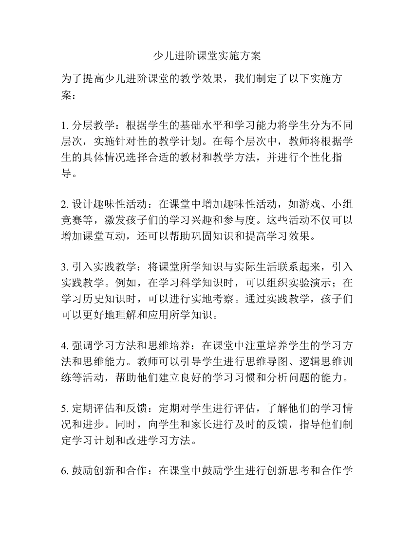 少儿进阶课堂实施方案