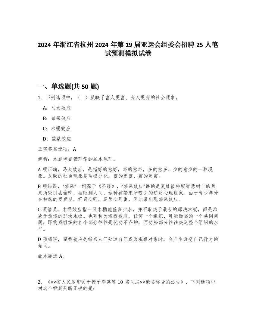 2024年浙江省杭州2024年第19届亚运会组委会招聘25人笔试预测模拟试卷-31