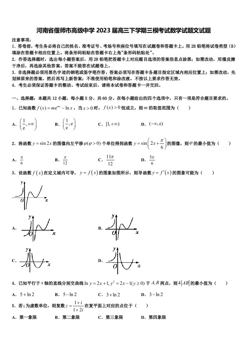 河南省偃师市高级中学2023届高三下学期三模考试数学试题文试题