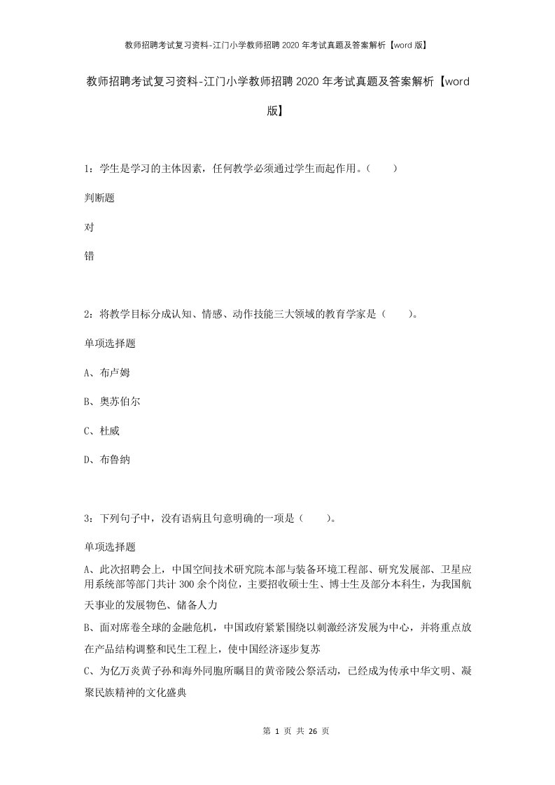 教师招聘考试复习资料-江门小学教师招聘2020年考试真题及答案解析word版