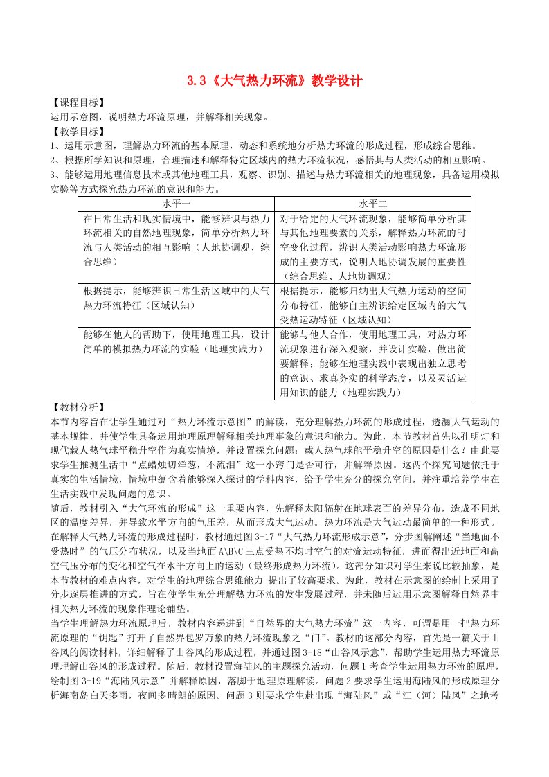 2024春新教材高中地理3.3大气热力环流教学设计湘教版必修第一册