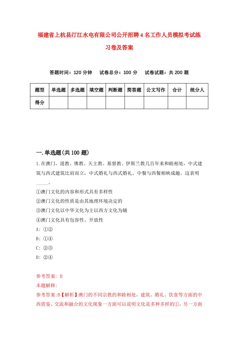 福建省上杭县汀江水电有限公司公开招聘4名工作人员模拟考试练习卷及答案第4版