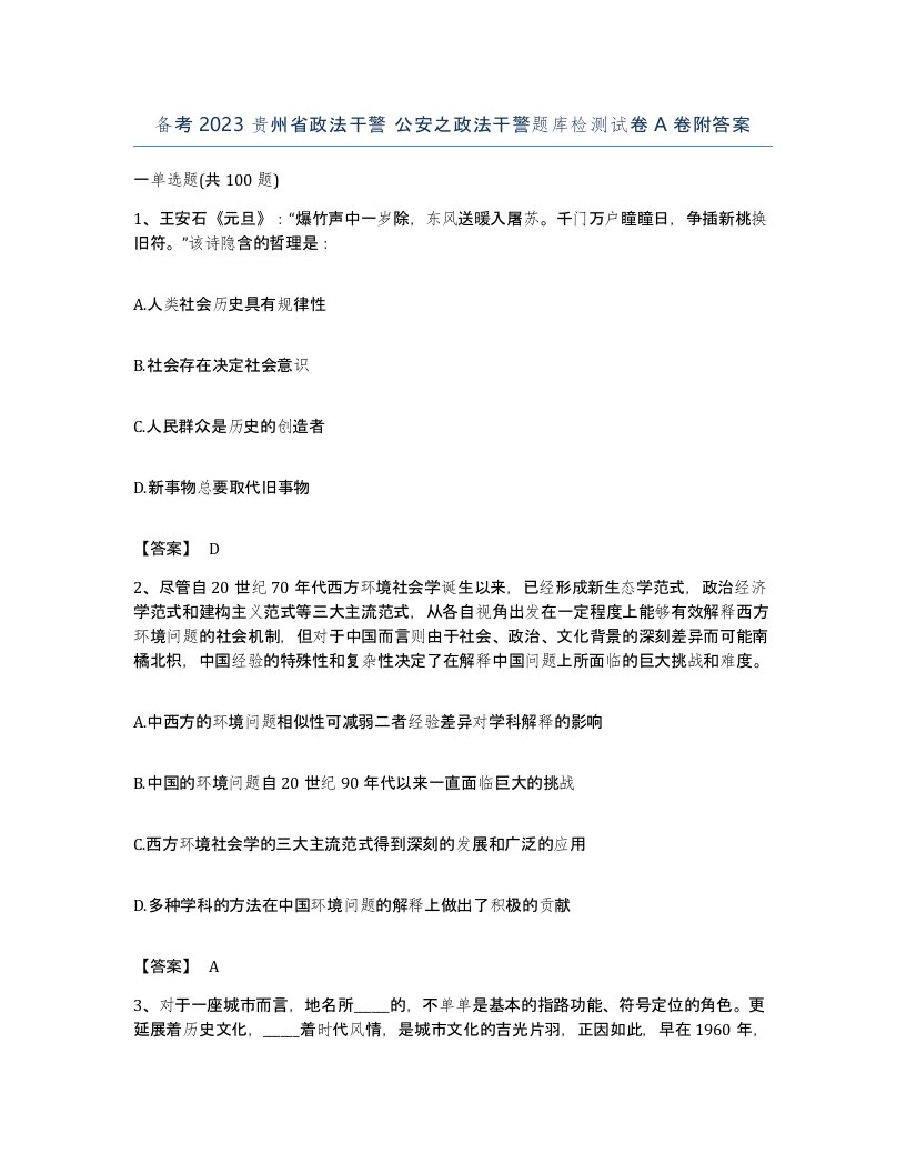 备考2023贵州省政法干警公安之政法干警题库检测试卷A卷附答案