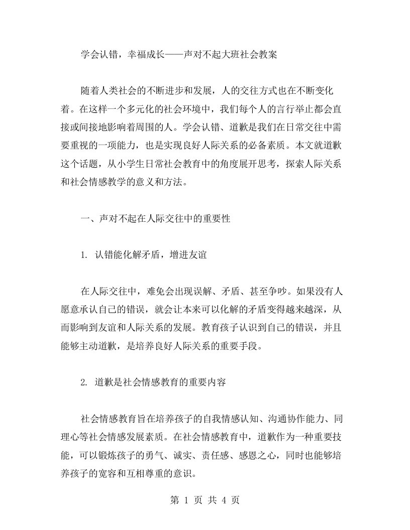 学会认错，幸福成长——声对不起大班社会教案