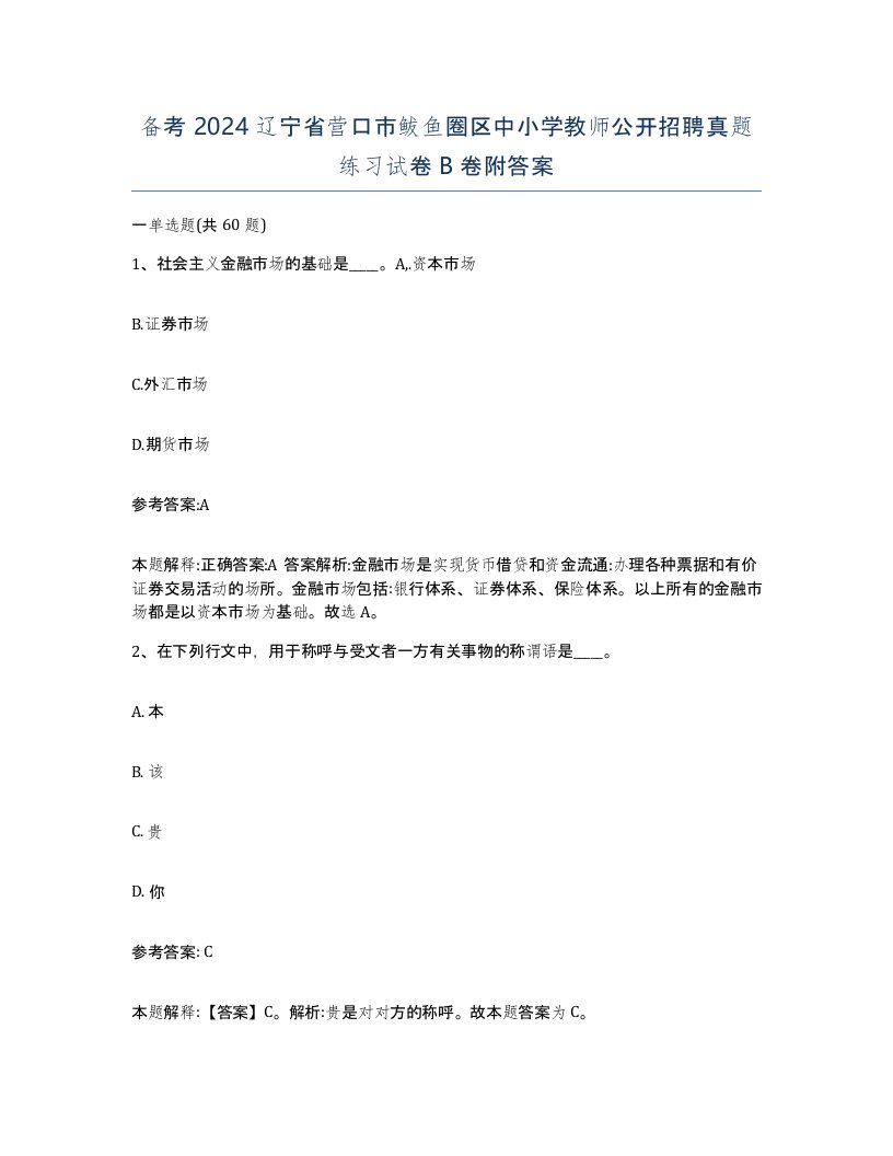 备考2024辽宁省营口市鲅鱼圈区中小学教师公开招聘真题练习试卷B卷附答案