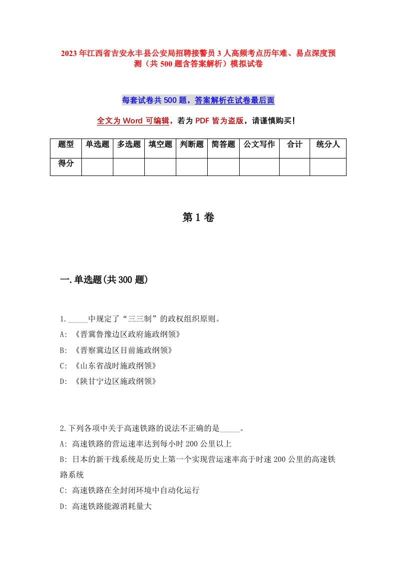 2023年江西省吉安永丰县公安局招聘接警员3人高频考点历年难易点深度预测共500题含答案解析模拟试卷