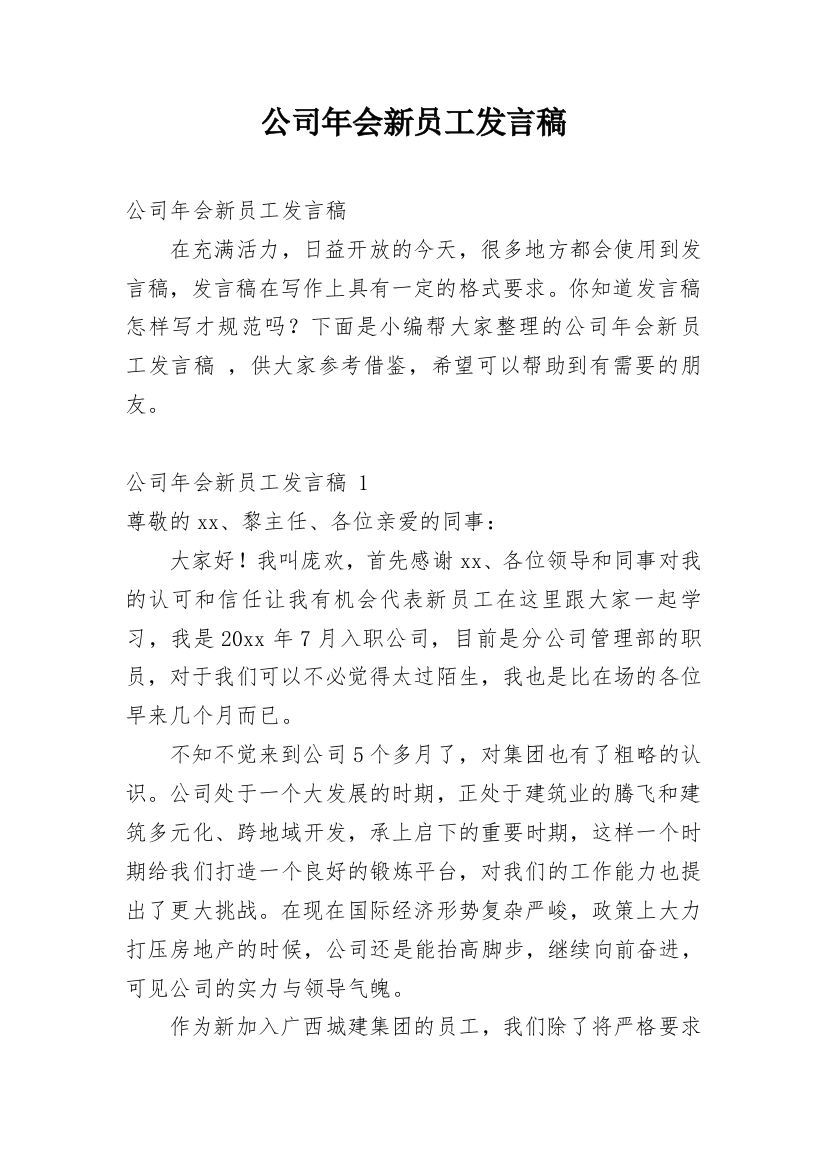 公司年会新员工发言稿_1