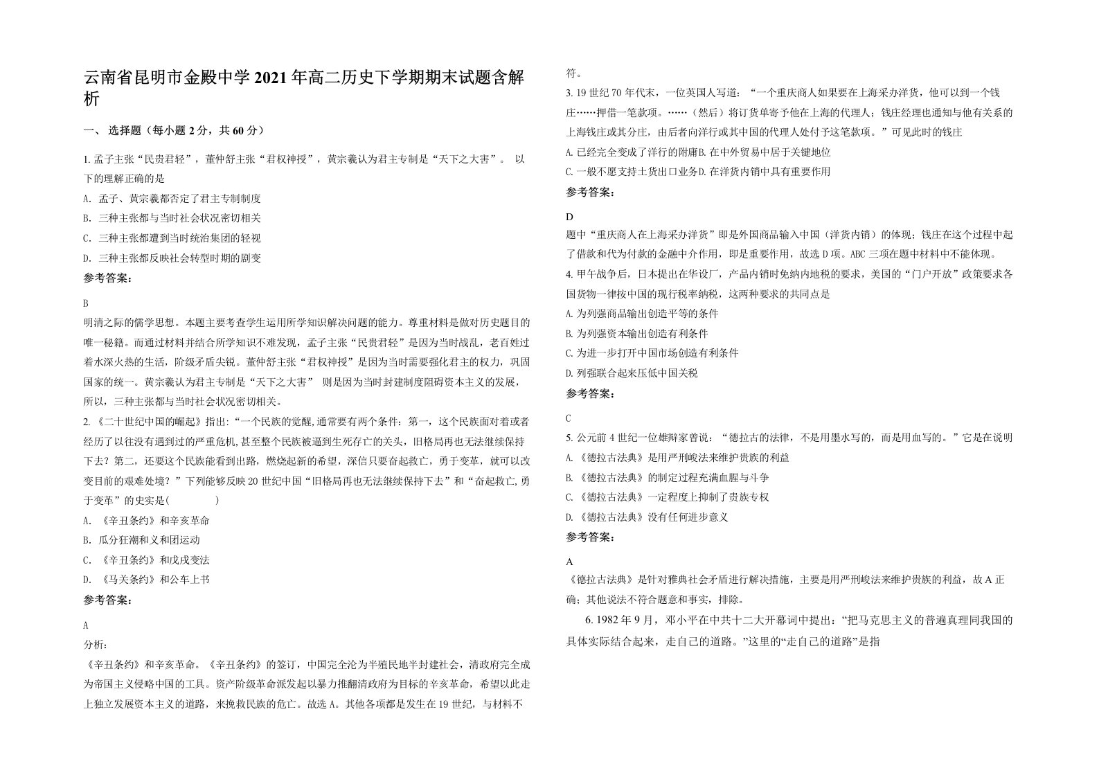 云南省昆明市金殿中学2021年高二历史下学期期末试题含解析