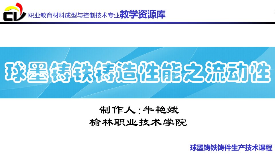 球墨铸铁铸造之流动性