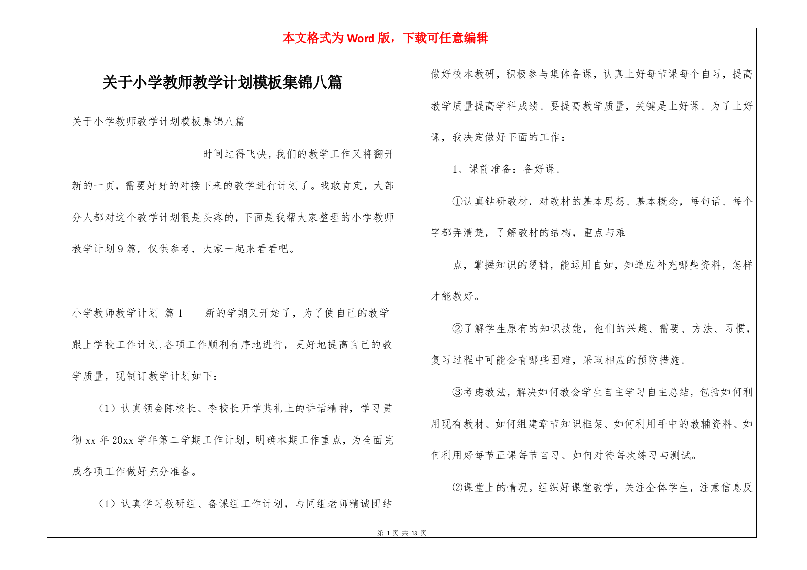 关于小学教师教学计划模板集锦八篇