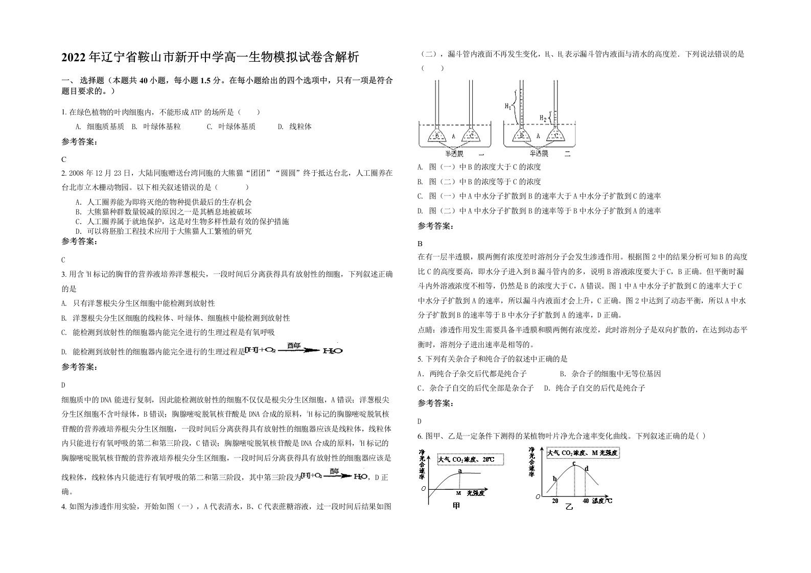 2022年辽宁省鞍山市新开中学高一生物模拟试卷含解析