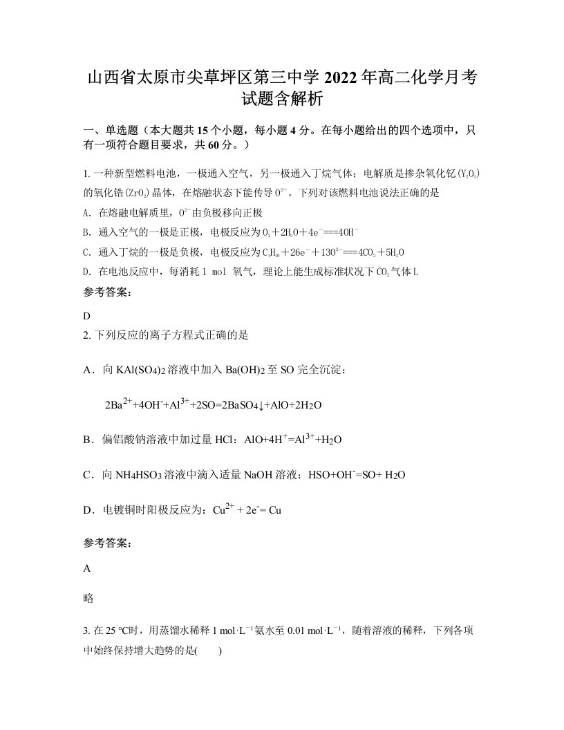 山西省太原市尖草坪区第三中学2022年高二化学月考试题含解析