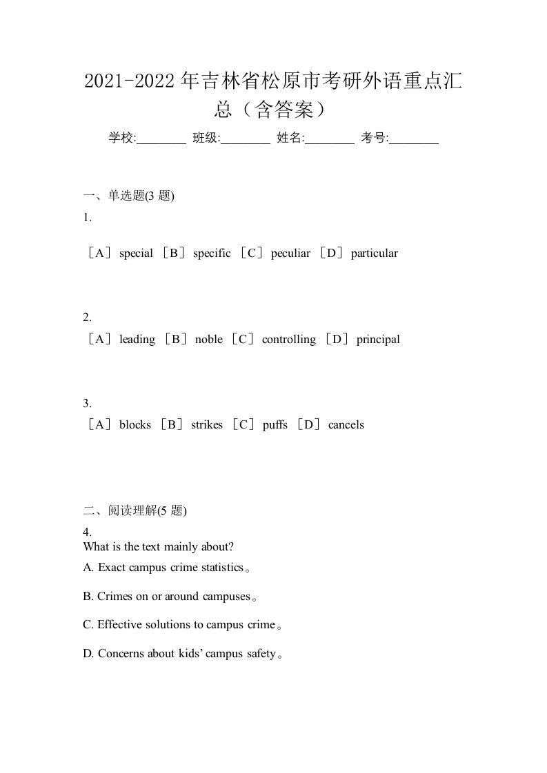 2021-2022年吉林省松原市考研外语重点汇总含答案