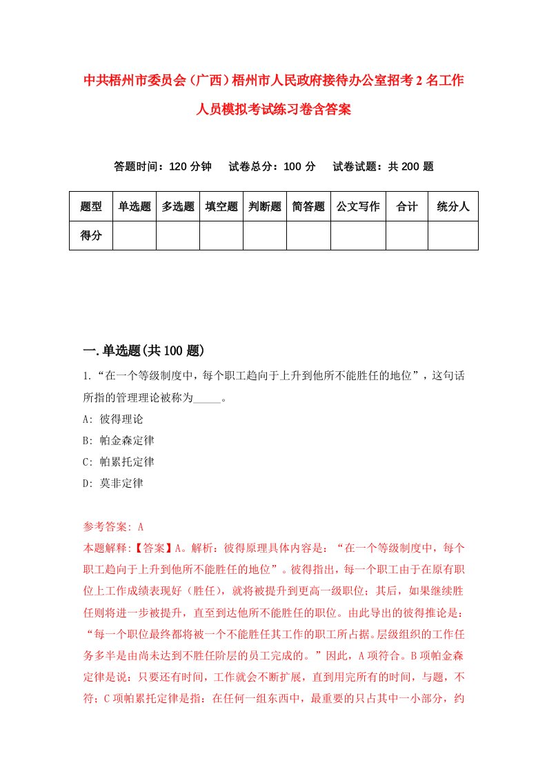 中共梧州市委员会广西梧州市人民政府接待办公室招考2名工作人员模拟考试练习卷含答案8