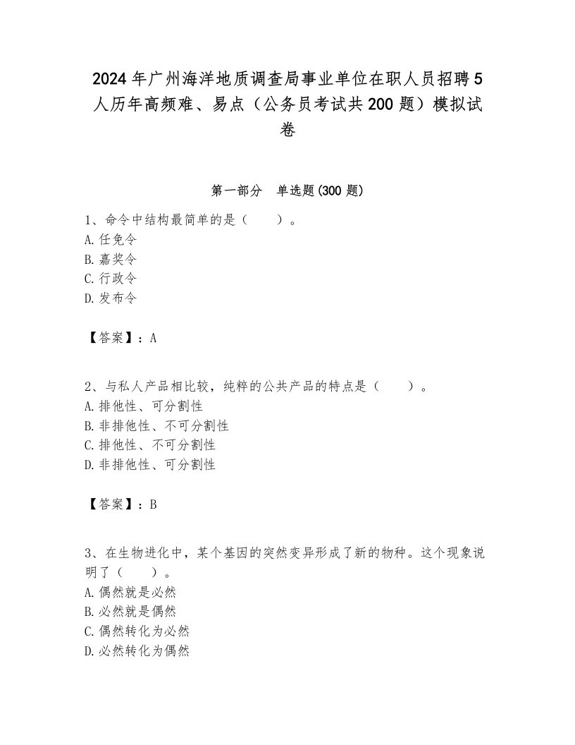 2024年广州海洋地质调查局事业单位在职人员招聘5人历年高频难、易点（公务员考试共200题）模拟试卷参考答案