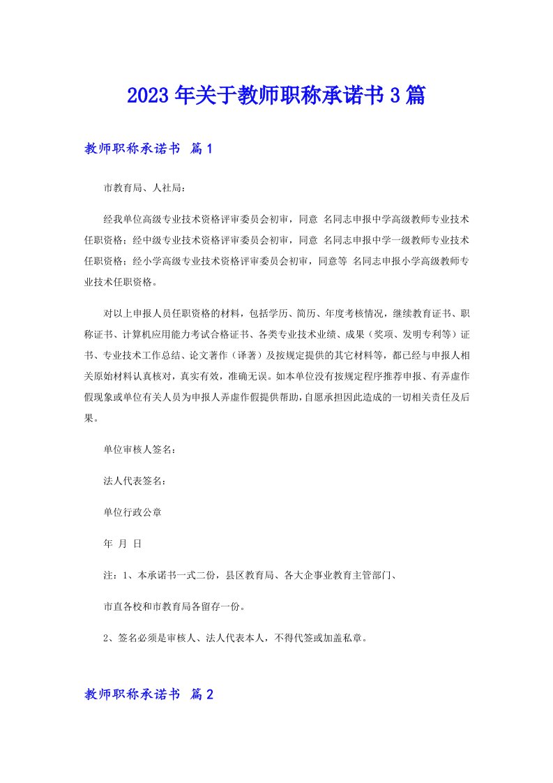 关于教师职称承诺书3篇