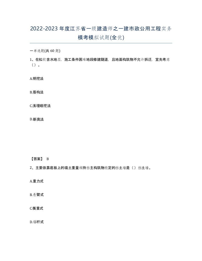 2022-2023年度江苏省一级建造师之一建市政公用工程实务模考模拟试题全优