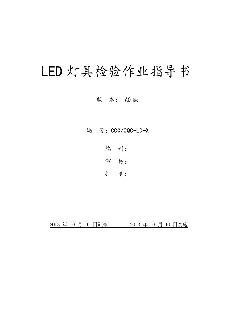 LED灯具检验指导书