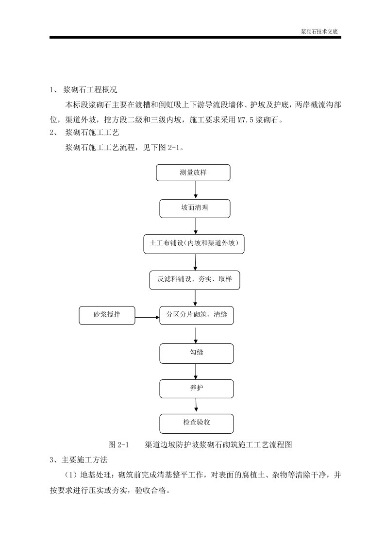 浆砌石护坡技术交底