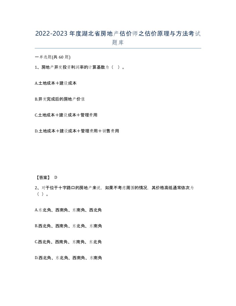 2022-2023年度湖北省房地产估价师之估价原理与方法考试题库