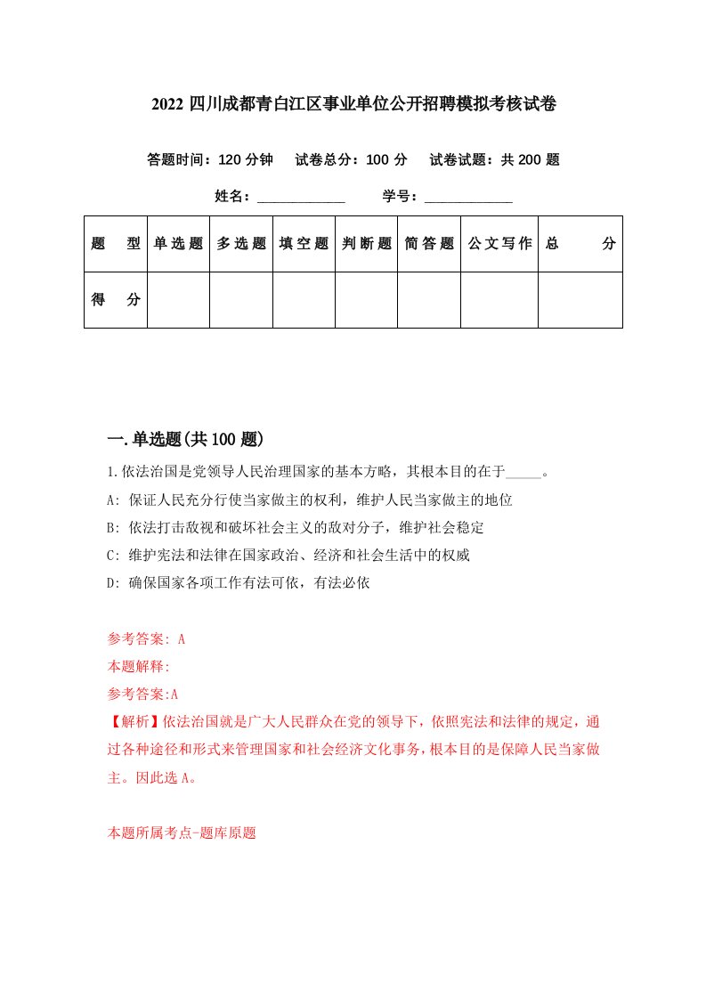 2022四川成都青白江区事业单位公开招聘模拟考核试卷3