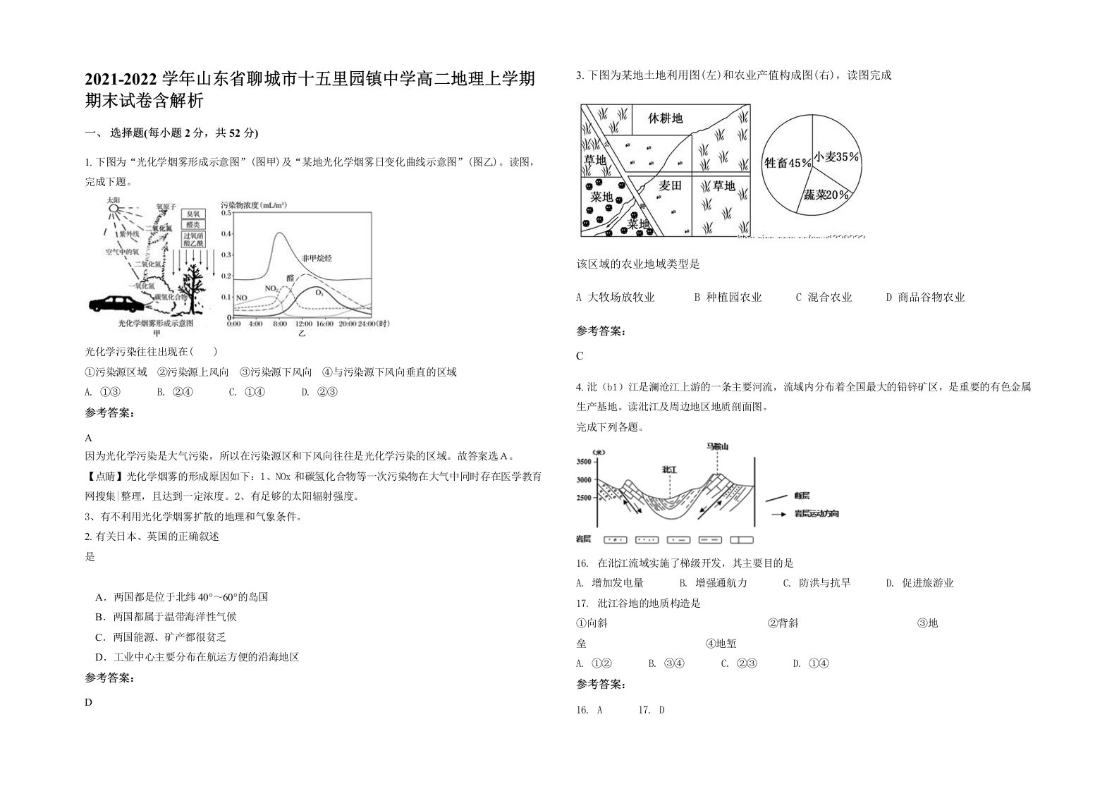 2021-2022学年山东省聊城市十五里园镇中学高二地理上学期期末试卷含解析