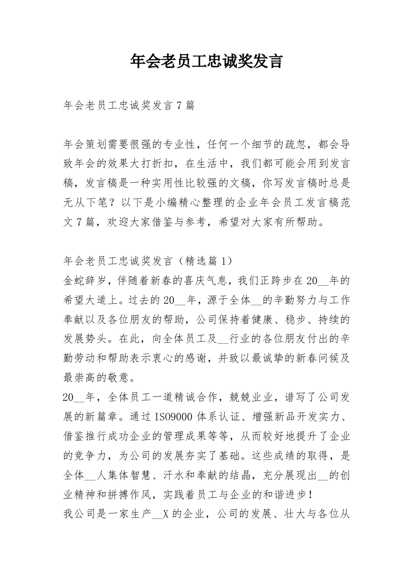 年会老员工忠诚奖发言