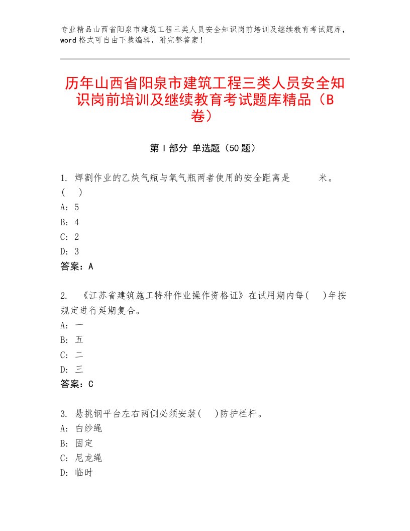 历年山西省阳泉市建筑工程三类人员安全知识岗前培训及继续教育考试题库精品（B卷）