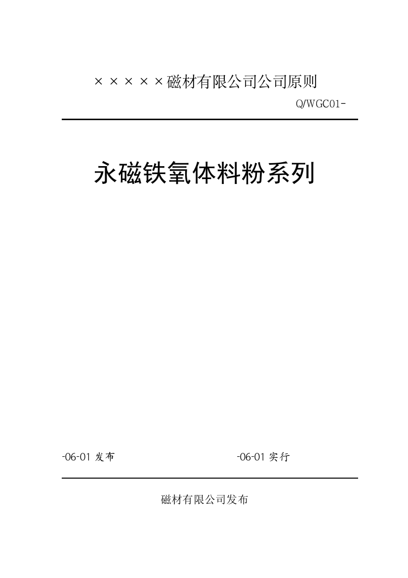 磁材公司企业标准样本