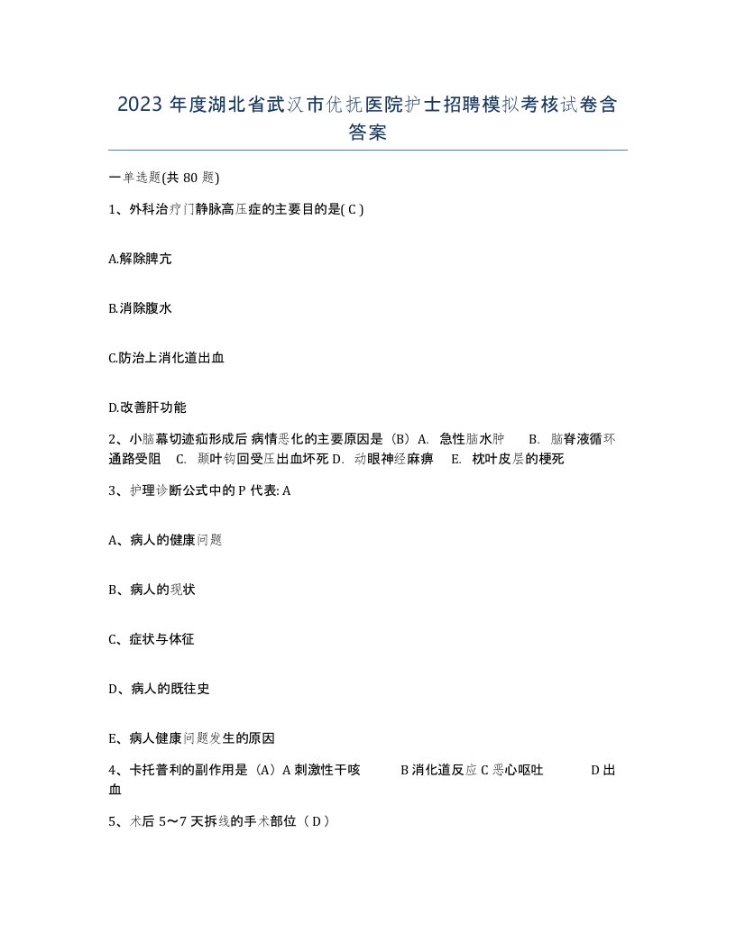 2023年度湖北省武汉市优抚医院护士招聘模拟考核试卷含答案