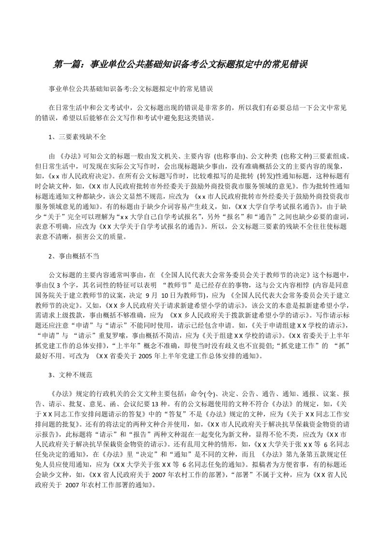 事业单位公共基础知识备考公文标题拟定中的常见错误[修改版]