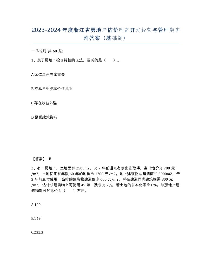 2023-2024年度浙江省房地产估价师之开发经营与管理题库附答案基础题