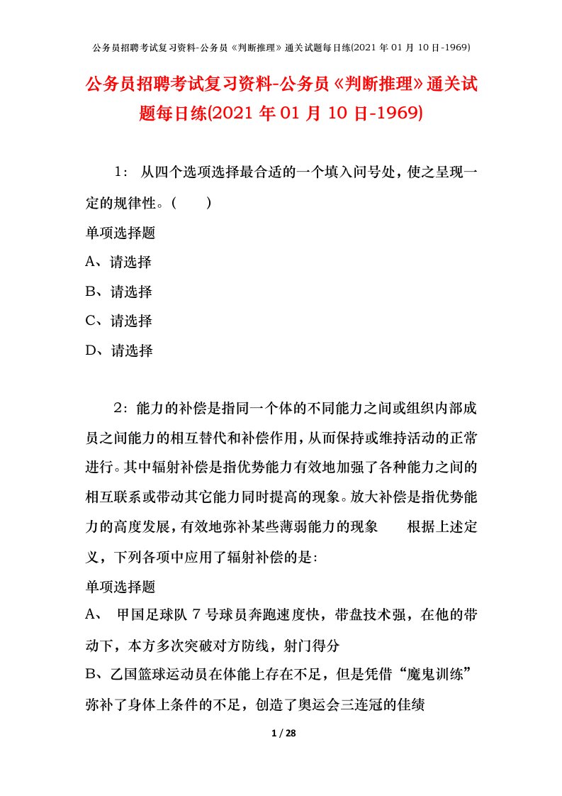 公务员招聘考试复习资料-公务员判断推理通关试题每日练2021年01月10日-1969