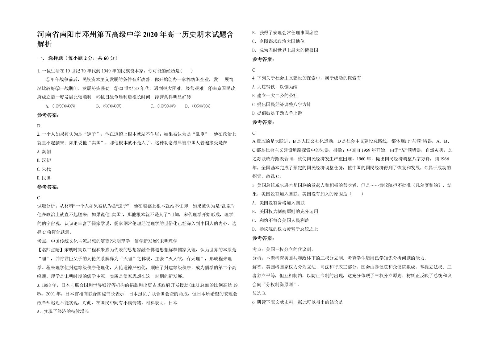 河南省南阳市邓州第五高级中学2020年高一历史期末试题含解析