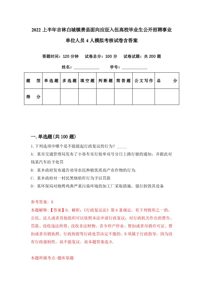 2022上半年吉林白城镇赉县面向应征入伍高校毕业生公开招聘事业单位人员4人模拟考核试卷含答案9