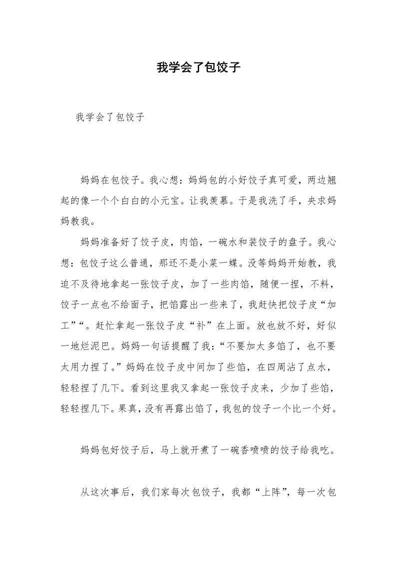 我学会了包饺子_7