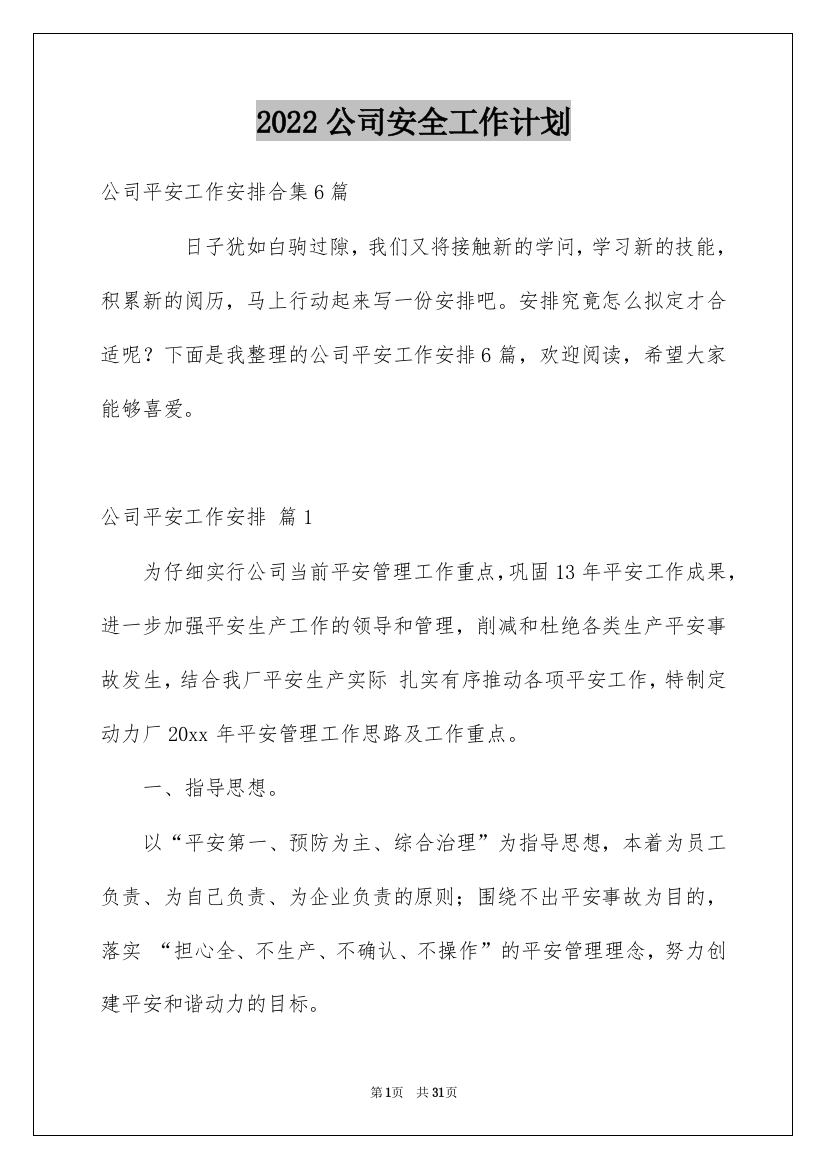 2022公司安全工作计划_1