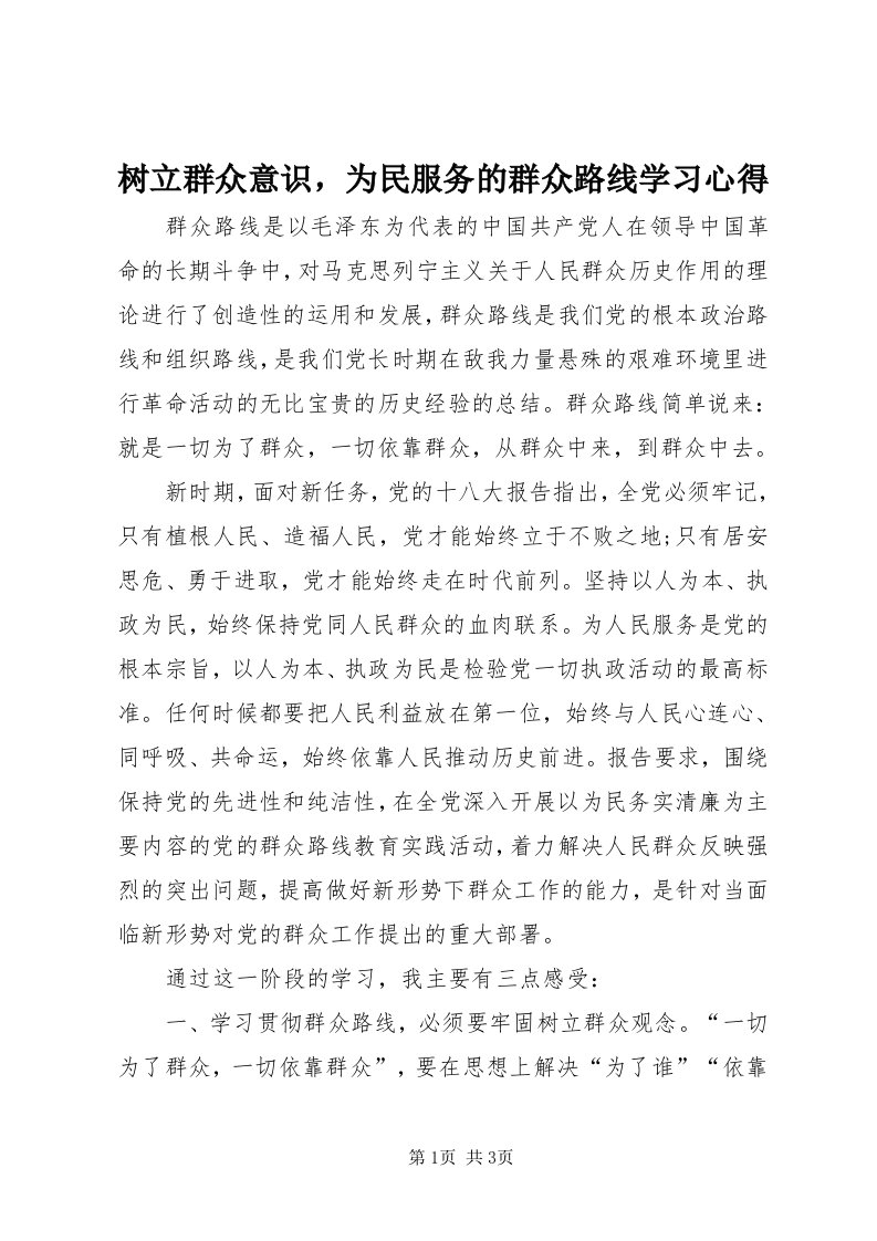 6树立群众意识，为民服务的群众路线学习心得