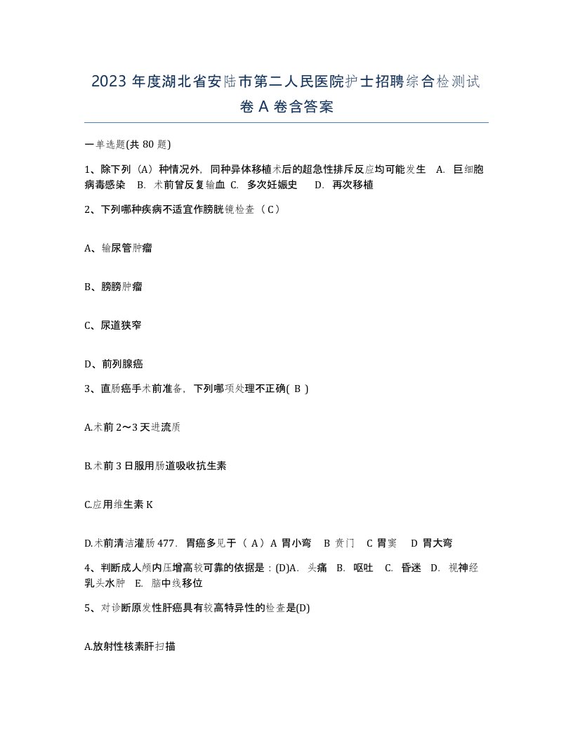 2023年度湖北省安陆市第二人民医院护士招聘综合检测试卷A卷含答案