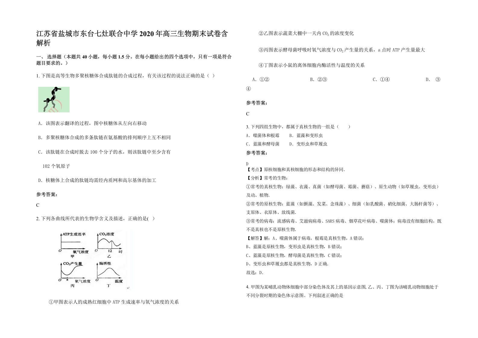 江苏省盐城市东台七灶联合中学2020年高三生物期末试卷含解析