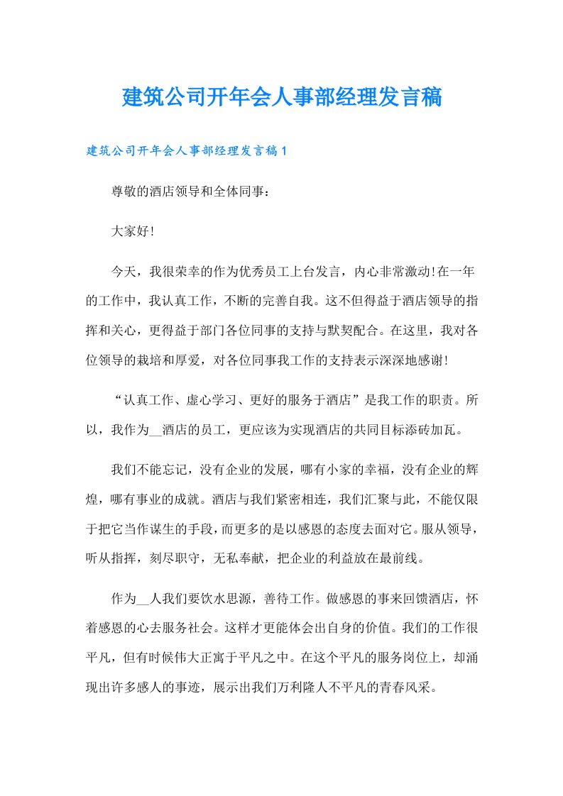 建筑公司开年会人事部经理发言稿