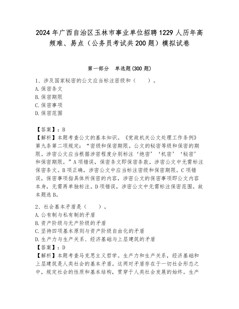 2024年广西自治区玉林市事业单位招聘1229人历年高频难、易点（公务员考试共200题）模拟试卷含答案（基础题）