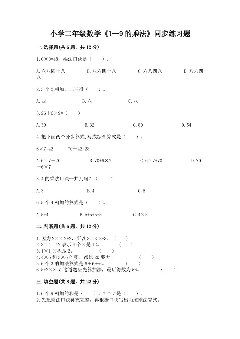 小学二年级数学《1--9的乘法》同步练习题答案免费