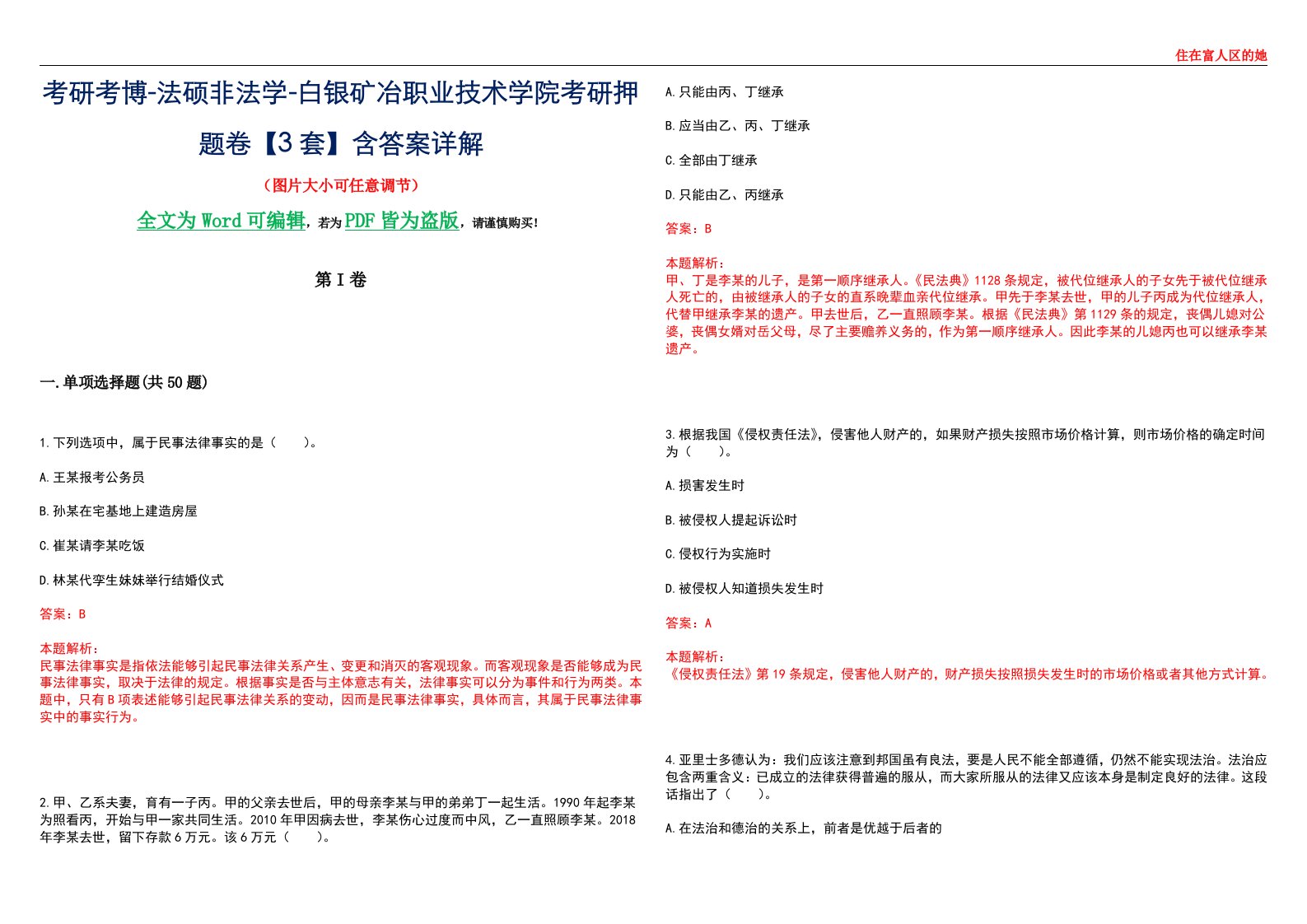 考研考博-法硕非法学-白银矿冶职业技术学院考研押题卷【3套】含答案详解II