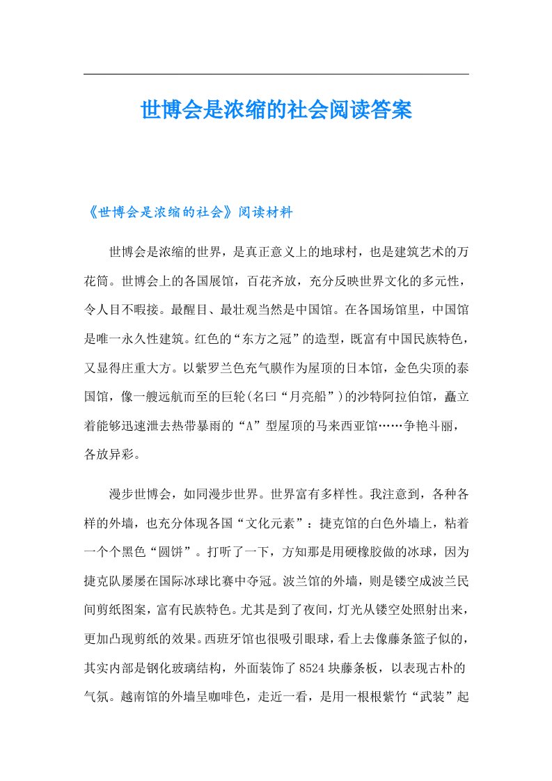 世博会是浓缩的社会阅读答案